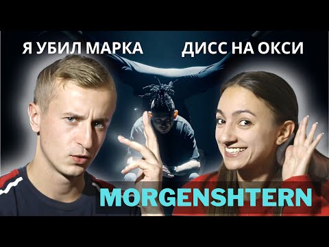 Видео: Реакция на MORGENSHTERN - Я УБИЛ МАРКА. Ждем ответку, Мирон.