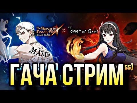 Видео: ГАЧА СТРИМ БАШНЯ БОГА ЗАПАСНОЙ КАНАЛ НЕМИРО | Seven Deadly Sins: Grand Cross