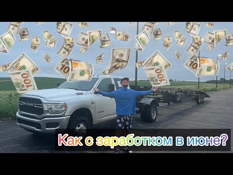Видео: Работа в США на Пикап Траке/ Июнь 2023/ Ушиб голову, Потерял зуб/ Можно ли еще зарабатывать или всё?