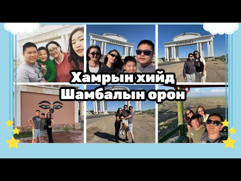 Видео: #66 Энерги аваарай- Хамрын хийд, шамбалын орноор оров