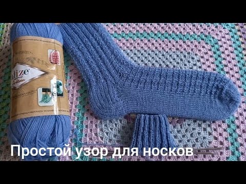 Видео: ПРОСТОЙ УЗОР ДЛЯ НОСКОВ СПИЦАМИ //МАСТЕР КЛАСС