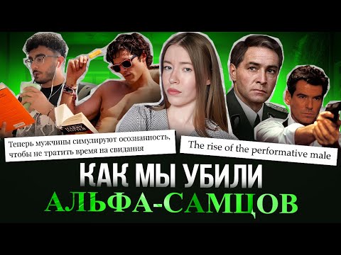 Видео: КОНЕЦ эры НАСТОЯЩИХ МУЖЧИН: от ДЖЕЙМСА БОНДА к PERFORMATIVE MALE и при чем здесь К-ПОП И ТРАДВАЙФ