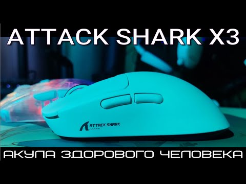 Видео: ATTACK SHARK X3 - игровая мышь.