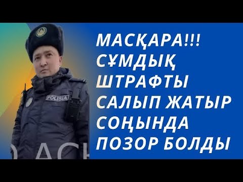 Видео: МАСҚАРА СҰМДЫҚ ШТРАФ САЛДЫ