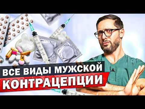Видео: Это должен знать каждый мужчина. Все виды контрацепции, их эффективность и последствия