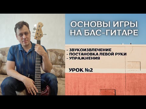 Видео: Основы игры на бас-гитаре - звукоизвлечение, постановка левой руки, упражнения (Урок №2)