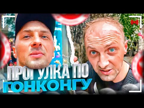 Видео: ПРОГУЛКА ПО ГОНКОНГУ!