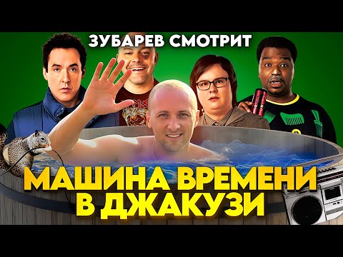 Видео: ЗУБАРЕВ СМОТРИТ МАШИНА ВРЕМЕНИ В ДЖАКУЗИ. РЕАКЦИЯ ЗУБАРЕВА НА ФИЛЬМ.