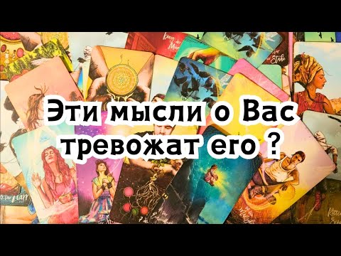 Видео: Эти мысли о Вас тревожат его сегодня?🔮😱😲💣💥🔥