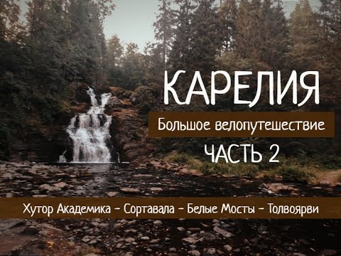 Видео: КАРЕЛИЯ на ВЕЛОСИПЕДЕ | СОРТАВАЛА - БЕЛЫЕ МОСТЫ - ТОЛВОЯРВИ