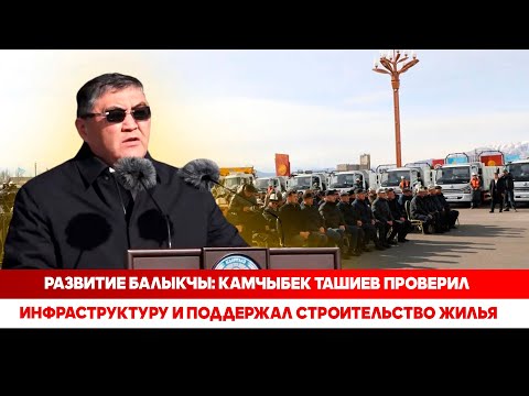 Видео: Развитие Балыкчы: Камчыбек Ташиев проверил инфраструктуру и поддержал строительство жилья