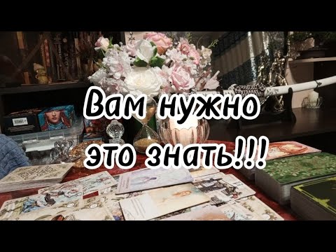 Видео: Что Вам нужно знать сегодня ⁉️🔮🗝️🔥🔥🔥