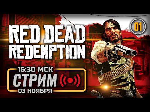 Видео: ⚪ СТАРЫЕ ДРУЗЬЯ, НОВЫЕ ПРОБЛЕМЫ — RED DEAD REDEMPTION [PC 2024] / СТРИМ 03.11.2024 [ЗАПИСЬ]