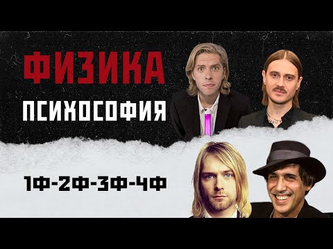 Видео: ФИЗИКА В ПСИХОСОФИИ