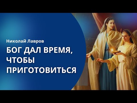 Видео: Бог дал время, чтобы приготовиться | Николай Лавров || Всегда должен быть запас! Последнее время!