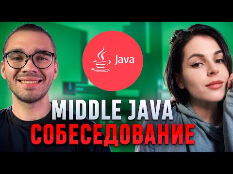 Видео: Собеседование на middle Java разработчика