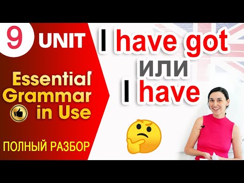 Видео: Unit 9 I have и I have got РАЗНИЦА | OK English Elementary | Английский с нуля полный курс