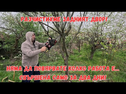 Видео: ЖИВОТ НА СЕЛО: Разчистихме задният двор за два дни работа