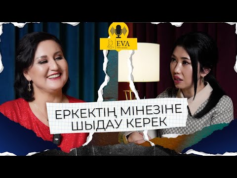 Видео: ӘЙЕЛДІҢ ТАБЫСТЫЛЫҒЫ НЕГЕ АПАРАДЫ? МЕРУЕРТ АЙТЕНОВА|ӘЙГЕРІМ ТЕМІРБАЕВА