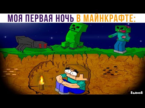 Видео: МОЯ ПЕРВАЯ НОЧЬ В МАЙНКРАФТЕ))) Приколы из Майнкрафт | Мемозг 831