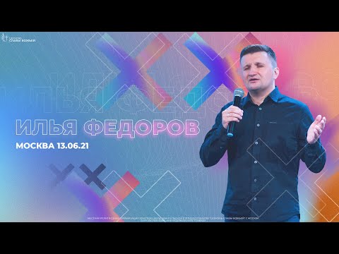 Видео: Пастор Илья Федоров | Проповедь «Разрушение твердынь»