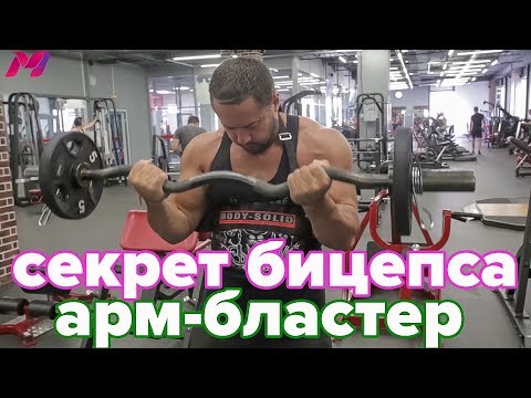 Видео: СЕКРЕТ БИЦЕПСА АРМ-БЛАСТЕР