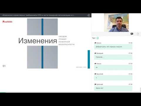Видео: Изменения нормативных требований в СП5 в части пожарной сигнализации и пожаротушения  Разъяснения