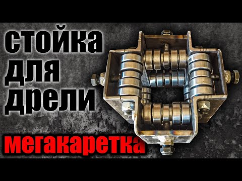 Видео: Мощная стойка для дрели (2 часть)