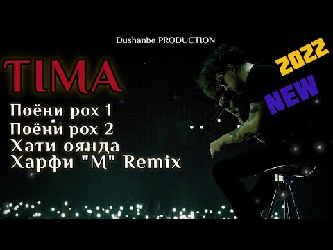 Видео: TIMA - 4 ТРЕКИ БЕХТАРИН 2021 - 2022 ПОЁНИ РОХ 1,2 (REMIX) UMIDI QALBAM BOMBA🔥 ИСТОРИЯ JOVID!