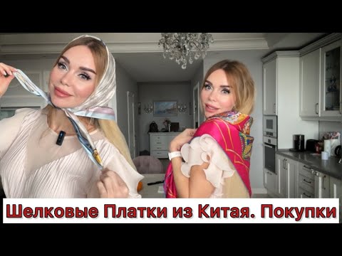 Видео: Шелковые платки из Китая. Что купила. Меня обманули? Шикарные платки из Duty free Шанхая. Влог