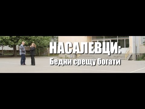 Видео: "Насалевци: Бедни срещу богати" - филм с режисьор Мимо Гарсия