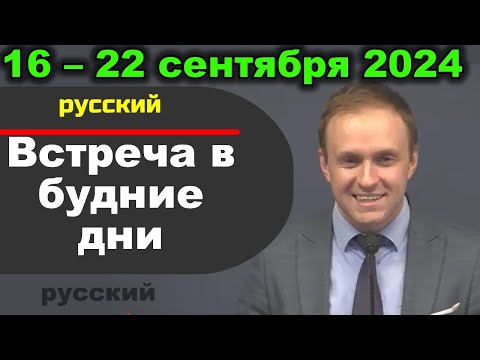 Видео: Встреча в будние дни 16–22 сентября 2024 (русски)