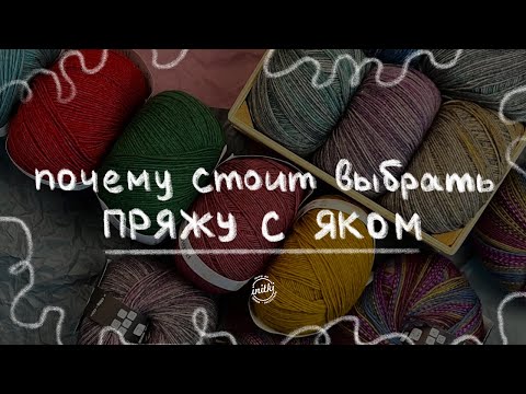 Видео: НОСОЧНАЯ ПРЯЖА С ЯКОМ. Новинка сезона, обзор поставки, впечатления.