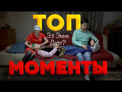 Видео: Келинка менен кайын эне / Лучшие моменты! / Эл Эмне Дейт? #2