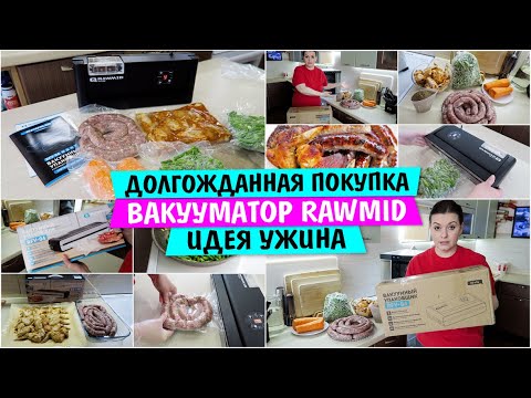 Видео: Полезная и долгожданная ПОКУПКА / вакуумный упаковщик RAWMID Future RFV-04 / Идея ужина Vika Siberia