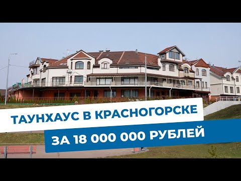 Видео: Таунхаус в Красногорске. Объекты МЭТС