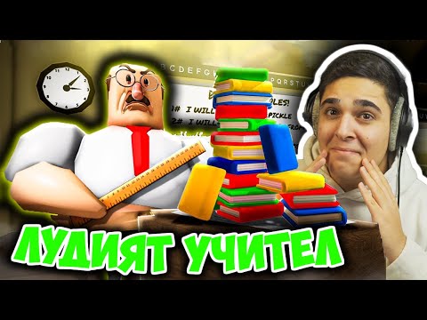 Видео: ЛУДИЯТ РОБЛОКС УЧИТЕЛ СЕ ЗАВРЪЩА! Roblox (GREAT SCHOOL BREAKOUT! OBBY Challenge) w/@SamoshiBG