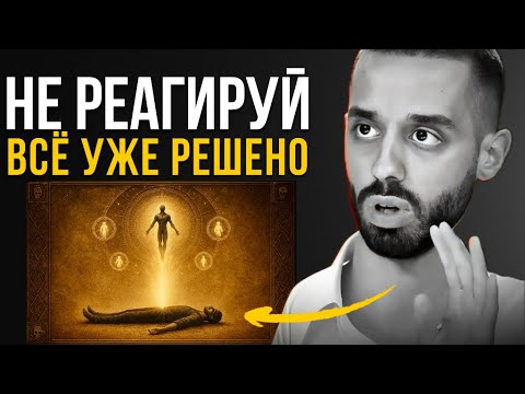 Видео: Ты реагируешь на всё - и именно ЭТО тебя разрушает