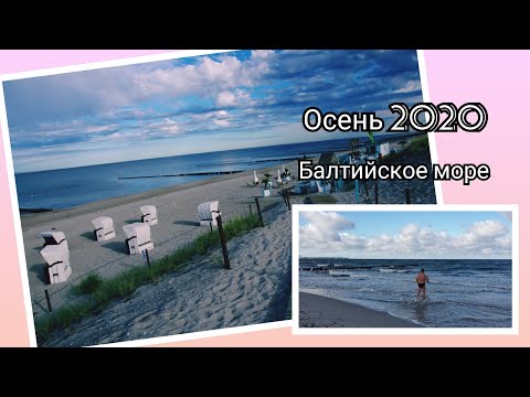 Видео: Осеннeе Балтийское море. Не пора ли освежиться 🙈? Море в Германии #VLOG (83) 06.10.2020 #Германия