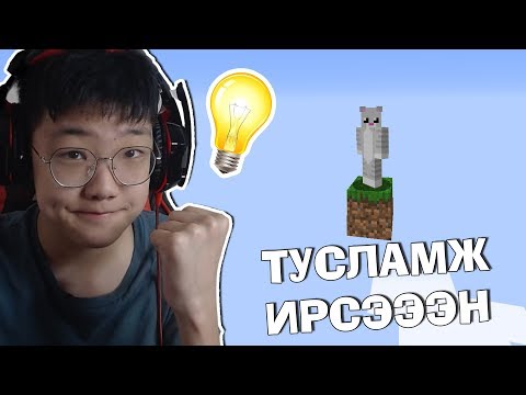 Видео: ТУСЛАМЖ ИРСЭН НЬ!😎😎 | One Block Survival #2