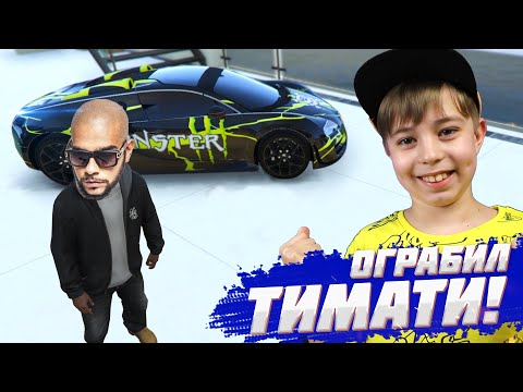 Видео: УЗНАЛ АДРЕС ТИМАТИ и УГНАЛ ВСЕ ЕГО ТАЧКИ! 😎 ГТА 5 моды // GTA 5