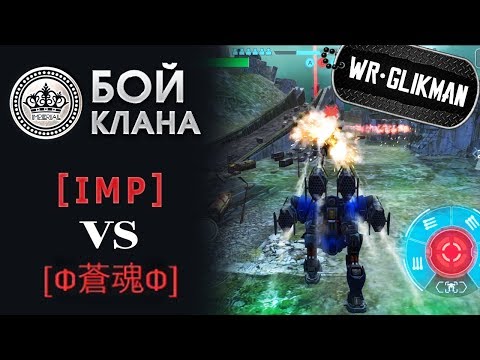 Видео: War Robots. Полный Бой. Восток дело тонкое.