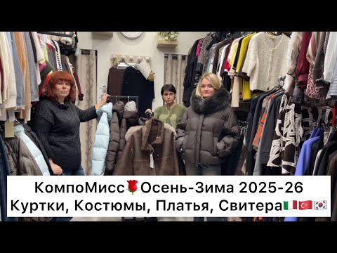 Видео: КомпроМисс🔥КУРТКИ, ПЛАТЬЯ, СВИТЕРА👍ГОТОВЫЕ ОБРАЗЫ🚀Садовод.Москва