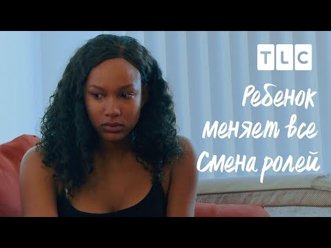 Видео: Смена ролей | Ребёнок меняет всё | TLC