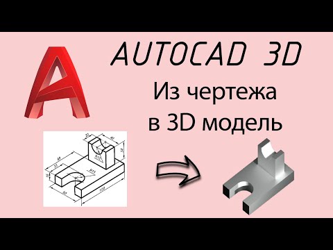 Видео: Из чертежа в 3D модель №1