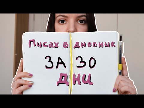 Видео: Писах в дневник за 30 дни. Ето какво научих//30-дневно предизвикателство//"По-добро аз" | Journaling