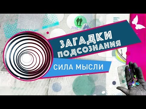 Видео: Сила мысли | Загадки подсознания