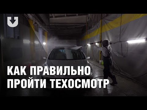 Видео: Как выглядит идеальный техосмотр