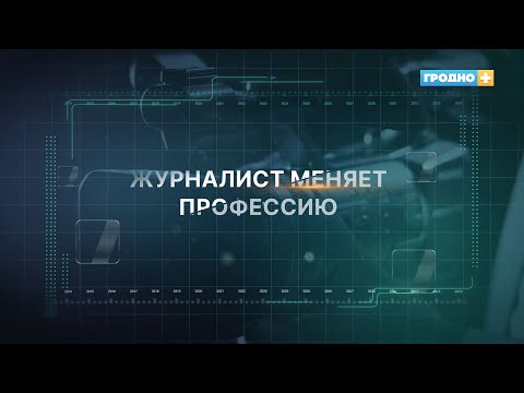 Видео: Журналист меняет профессию. Водитель автобуса. Выпуск 8