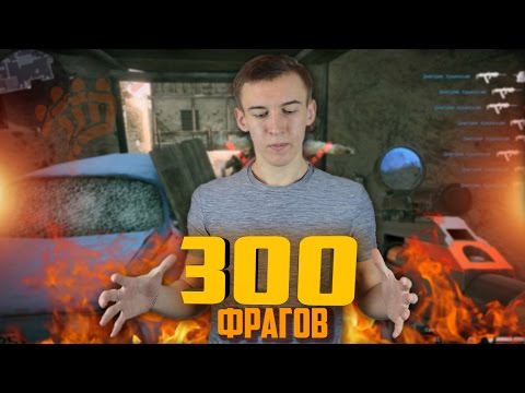 Видео: WARFACE. МОЖНО ЛИ СДЕЛАТЬ 300 ФРАГОВ НА МЯСОРУБКЕ?